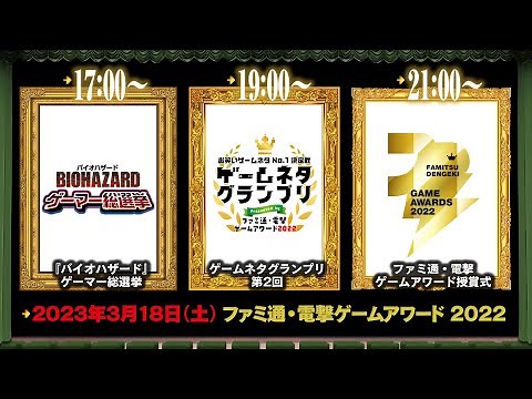ファミ通・電撃ゲームアワード2022/『バイオハザード』ゲーマー総選挙/ゲームネタグランプリ 第2回【マヂカルラブリー/青木瑠璃子】