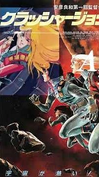 映画 クラッシャージョウ（Crusher Joe） ザ・ムービー（1983年公開）