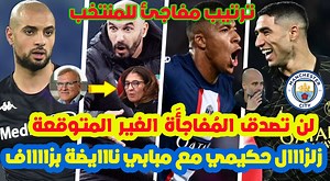 409K views · 10K reactions | سمعو العاجل⬅️على اشرف حكيمي مع مبابي وقصة مانشستر سيتي+المنتخب المغربي تفاصيل عاجلة+سفيان امرابط اليوم قناتنا على اليوتيوب https://www.youtube.com/channel/UCVFw-FgK-qtCIjbrd0yd79w | ISLAM SPORT | Facebook