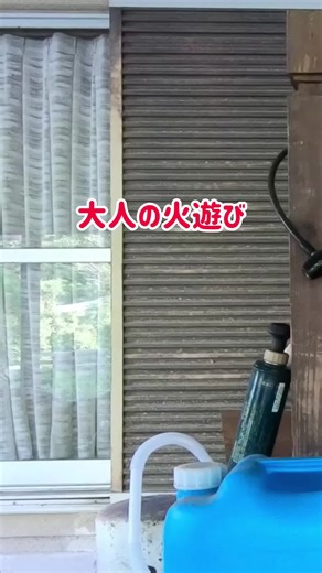 田舎の大人の火遊び 雑草対策の最終兵器 草焼きバーナーの使い方 都会じゃこんなの使えないと思うけど 田舎だと便利 さ、これで雑草どもを焼き尽くせ！ #田舎 #田舎暮らし #草刈り #雑草 #庭 #ガーデニング #草焼き #草焼きバーナー #田舎移住 #火遊び #火炎放射器 #バーナー