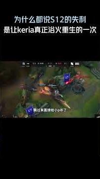为什么都说S12的失利， 是让keria真正浴火重生的一次！#英雄聯盟 #遊戲 #遊戲解說