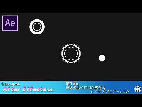 【After Effects】AE講座 第12回 波紋のように円が広がるシェイプアニメーション
