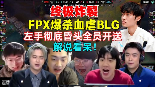 终极炸裂！各解说看BLG被FPX爆杀虐成人机！左手彻底昏头，全员开送！FPX战胜BLG，解说惊呆！