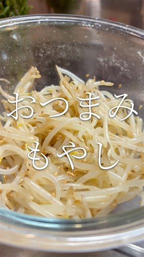 時短簡単めちゃうま！ おつまみもやし 【お買い物リストはコメント欄へ】