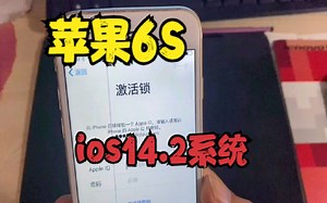 苹果6S出现激活锁，应该怎么绕过激活锁，只需这样操作即可去除！