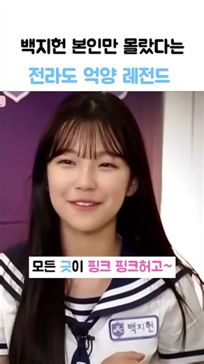 백지헌 본인만 몰랐다는 전라도 억양 레전드 #백지헌 #프로미스나인 #아이돌학교 #사투리 #fromis_9