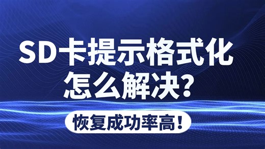 【数据恢复】SD卡提示格式化怎么解决？相机内存卡数据恢复方法！误删、格式化一键轻松恢复照片、视频！