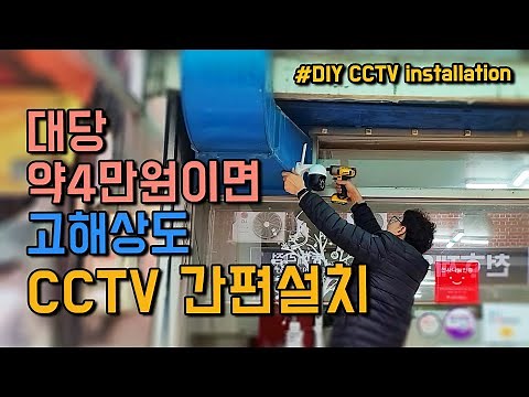 가성비 최고 WIFI CCTV 내 손으로 직접 설치해 보자 ip cam 설치방법