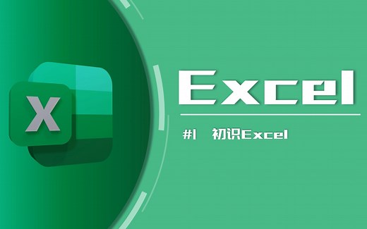 【Excel入门教程】第一课：初识Excel