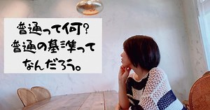 普通って何？普通の基準ってなんだろう。