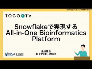 Snowflakeで実現するAll-in-One Bioinformatics Platform @ Bio”Pack”athon2024#7