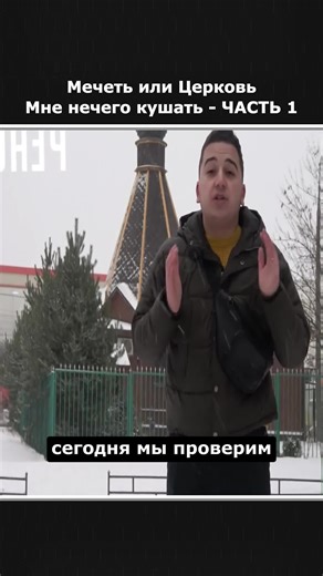 Социальный эксперимент: реакция на просьбу о помощи в мечети