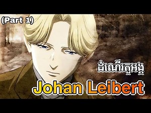 ដើមកំណើតបិសាចដែលគ្មានឈ្មោះ​ Johan Liebert - វិភាគតួអង្គក្នុង Anime Monster (part 1)