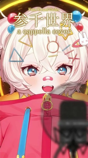 【#fgo】『参千世界』を歌ってみた🎤 #歌ってみた #cover