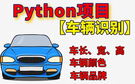 【车辆识别】python计算机视觉/图像识别实战，一分钟识别车辆所有信息，零基础也能玩转人工智能！