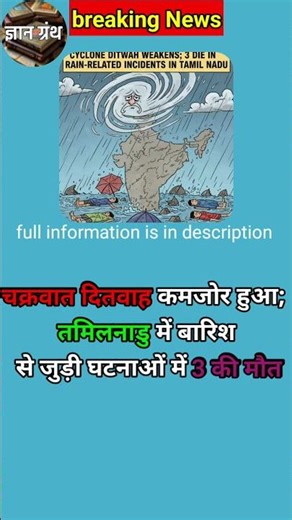 Cyclone Ditwah weakens; 3 die in rain-related incidents in Tamil Nadu#ज्ञानग्रंथ #news #trending