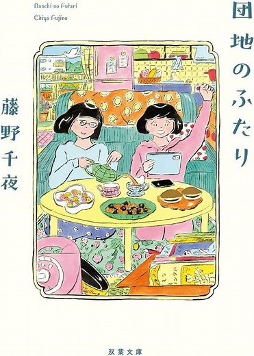 本の紹介「団地のふたり 」