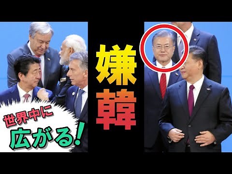 【衝撃】世界に広がる「嫌韓」…その理由に愕然！【海外の反応】