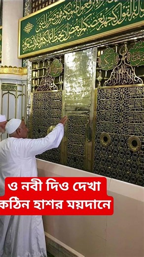 ও নবী দিও দেখা# কঠিন হাশর ময়দানে # অসাধারণ একটি গজল #🕋🕋❤️❤️🤲🤲#islamicshorts
