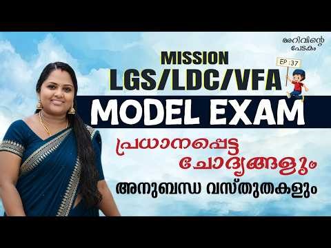 MISSION LDC /VFA/ LGS | പ്രധാനപ്പെട്ട ചോദ്യങ്ങളും അനുബന്ധ വസ്തുതകൾ EPISODE 37 | # #arivintepedakam