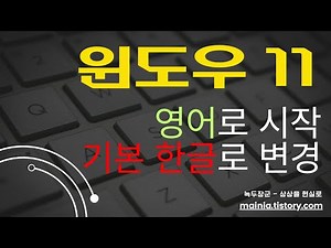 How to Change Default Language to Korean on Windows 11 When It Keeps Starting in English