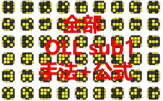 三阶魔方57个OLL全部sub1，附手法 公式