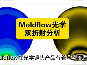 光学镜头模流分析，双折射模流分析，moldflow双折射分析