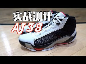【ENZO】近几年最舒服的AJ正代！还能“无限续杯”？Air Jordan 38实战测评 Performance Review