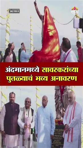 अंदमानमध्ये स्वातंत्र्यवीर सावरकरांच्या पुतळ्याचं भव्य अनावरण | Savarkar Statue Unveiling