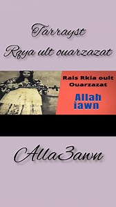 Tarrayst Rqya ult ouarzazat - alli3awn #amarg_amazigh_n_souss #tifinagh_alphabet_song #AmazighPride #cultureamazigh #maroc | Med Ouadi