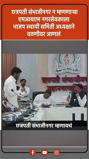 AIMIM Corporator Refuses to say Chhatrapati Sambhajinagar : छत्रपती संभाजीनगरच्या नावावरून वाद