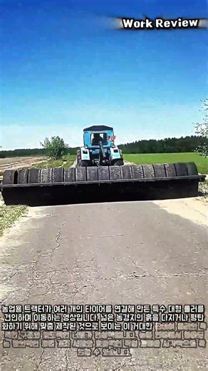 타이어를 몇 개나 연결한 걸까? 농업용 롤러의 놀라운 스케일 #worker #process #tractor #agriculture #roller