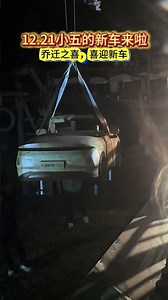 小五喜迎新车#大熊猫