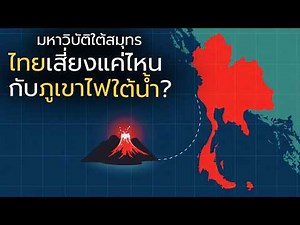 ภูเขาไฟใต้น้ำ ระเบิดที่ซ่อนอยู่ใต้ท้องทะเล