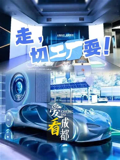 在成都，工业旅游悄然兴起，首批10个成都市工业旅游创新场景近日揭晓，以AI卫星研学课程为核心的国星宇航卫星科学AI体验中心，以“光”为主题的通威光伏科技馆，巧妙融合旧时风貌与当代美学的成都漆器工艺厂……从航天航空到新能源，从非遗传承到现代制造，成都的工业旅游场景，正以独特的方式，重塑你对这座城市的认知_腾讯新闻