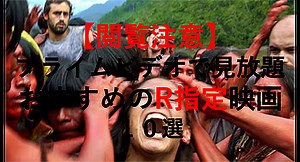 【2023年版】Amazonプライムビデオで見放題！おすすめの「R指定」洋画１０選 - Unlimitedに上機嫌