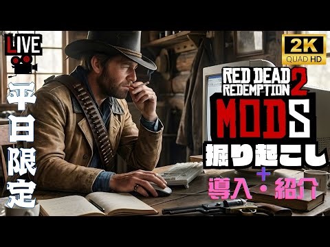 #1【Mod探索・手順/動作確認｜雑談】リアタイで良Modをさがせ&導入手順も見よう【PC版 /レッド デッド リデンプション 2/Red Dead Redemption2】※平日限定配信※