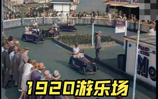 1920年的游乐场