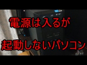電源は入るが起動しないパソコン3770ｋ