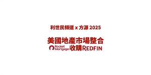 Rocket 收購 Redfin 所為何事？