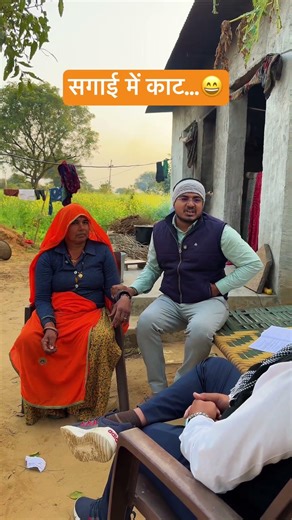 काट होगी… #comedy #rajasthani #comedyshorts #comedyvideos #shorts