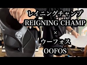 人気過ぎて品薄！リカバリーサンダル【OOFOS ウーフォス】×【REIGNING CHAMP レイニングチャンプ】コラボサンダル！日本限定品！Japan limited item!