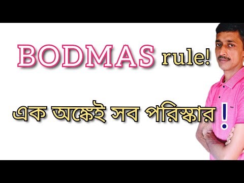 BODMAS Rules - No more worries about simple numbers!🔥| Saral Gonit Bangla