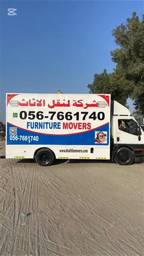 Welcome to Khalifa Movers! We are a professional furniture moving company based in UAE, offering safe and reliable moving services across the UAE. 📞 Contact: 056 766 1740 🌐 Visit: www.khallifamovers.com مرحبًا بكم في شركة خليفة موفرز! نحن شركة نقل أثاث محترفة في أمارات، نقدم خدمات نقل آمنة وموثوقة في جميع أنحاء الإمارات. | khalifa movers