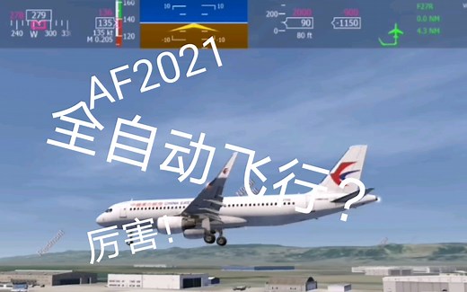 模拟飞行2021：AF2021的自动驾驶系统有多强？