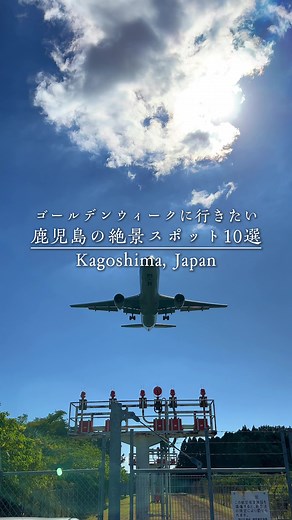 ゴールデンウィークに行きたい！鹿児島の絶景スポット10選#鹿児島#鹿児島観光#鹿児島旅行#鹿児島絶景#kagoshima