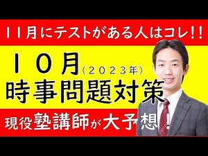 時事問題の予想！（２０２３年１０月）
