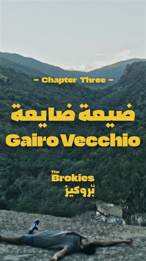 Snunu on Instagram‎: "Chapter 3: The Brokies have finally made it to Italy, but the reality of the Israeli war on Lebanon still follows them in strange parallels. #TheBrokies is a short #webseries of 5 Chapters, following the misadventures of four desperate Lebanese guys in their pursuit of “The Lebanese Dream” in Europe. Filmed over the course of 18 months between 2024 and 2025, it chronicles some of the best and worst moments in the lives of its creators, in other words it is a very real #frie