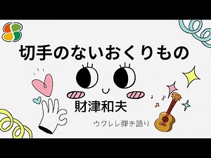 切手のないおくりもの / 財津和夫 / 歌詞付き / ウクレレ弾き語り