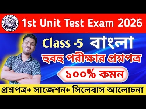 class 5 bengali 1st unit test question paper 2026 // class 5 bengali 1st unit test suggestion 2026